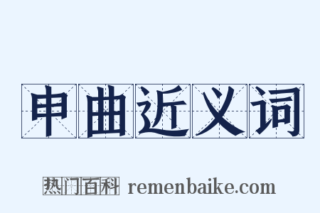 申曲近义词是什么意思的图片